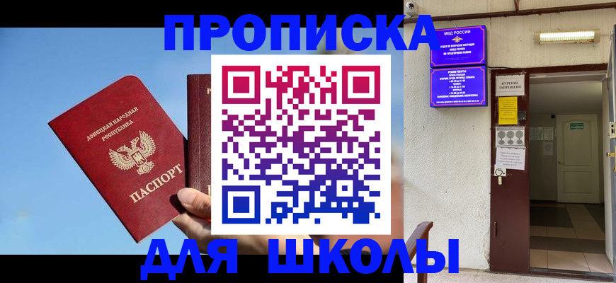 временная регистрация для школы в Находке